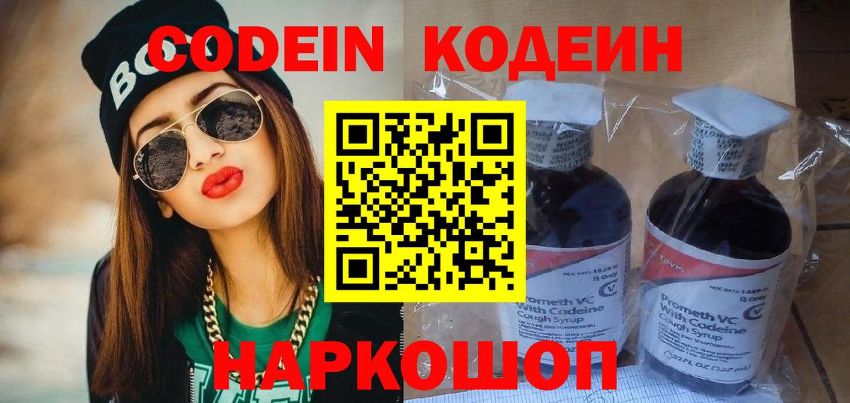 Codein напиток Lean (лин) Малоярославец