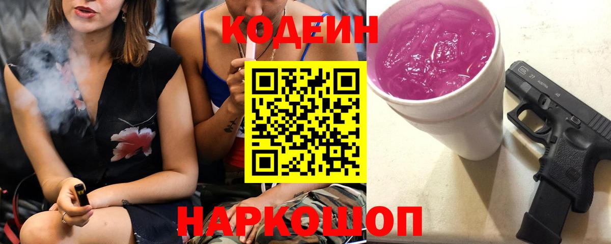 Codein Purple Drank  Кодеин Purple Drank  Малоярославец  Вход с VPN 
